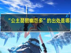 “公主琵琶幽怨多”的出处是哪里