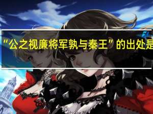 “公之视廉将军孰与秦王”的出处是哪里