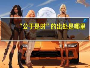 “公于是时”的出处是哪里