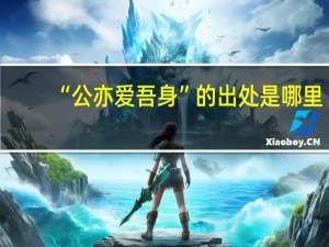 “公亦爱吾身”的出处是哪里