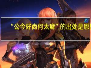 “公今好尚何太癖”的出处是哪里