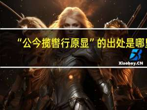 “公今揽辔行原显”的出处是哪里