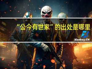 “公今有世家”的出处是哪里
