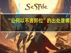 “公何以不言即位”的出处是哪里