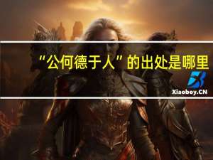 “公何德于人”的出处是哪里