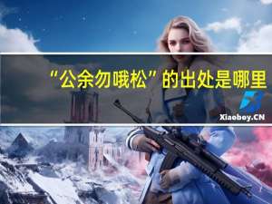 “公余勿哦松”的出处是哪里