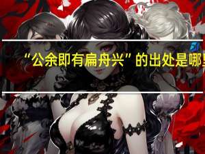 “公余即有扁舟兴”的出处是哪里