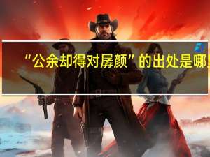 “公余却得对孱颜”的出处是哪里