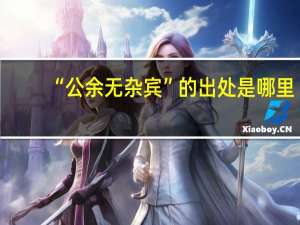 “公余无杂宾”的出处是哪里