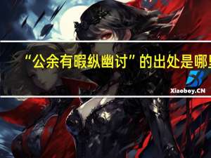 “公余有暇纵幽讨”的出处是哪里