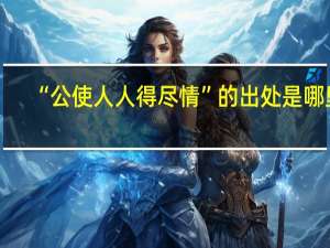 “公使人人得尽情”的出处是哪里