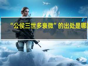 “公侯三世多衰微”的出处是哪里