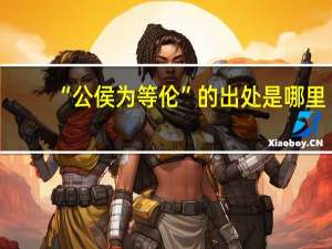 “公侯为等伦”的出处是哪里