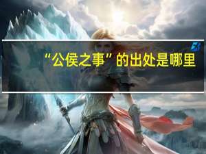 “公侯之事”的出处是哪里