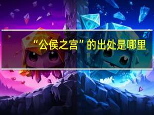 “公侯之宫”的出处是哪里