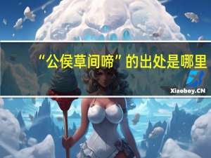 “公侯草间啼”的出处是哪里