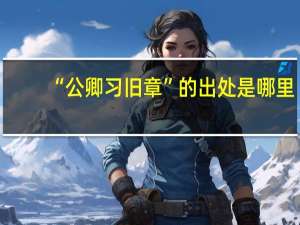 “公卿习旧章”的出处是哪里