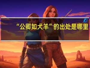 “公卿如犬羊”的出处是哪里