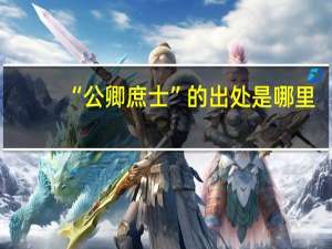 “公卿庶士”的出处是哪里