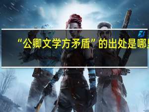 “公卿文学方矛盾”的出处是哪里