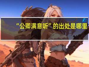 “公卿满意听”的出处是哪里