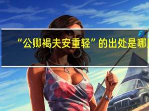 “公卿褐夫安重轻”的出处是哪里