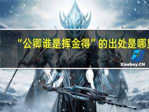 “公卿谁是挥金得”的出处是哪里
