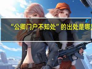 “公卿门户不知处”的出处是哪里