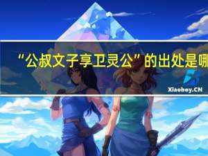 “公叔文子享卫灵公”的出处是哪里