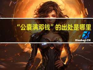 “公囊满邓钱”的出处是哪里