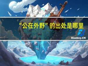 “公在外野”的出处是哪里