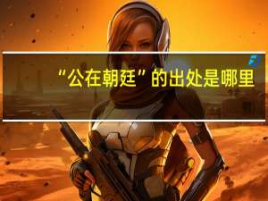 “公在朝廷”的出处是哪里