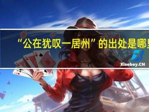“公在犹叹一居州”的出处是哪里
