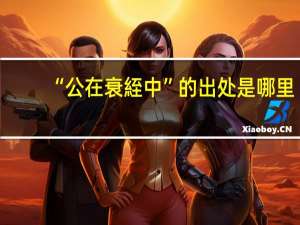 “公在衰絰中”的出处是哪里