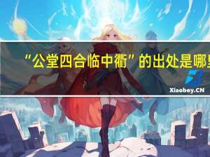 “公堂四合临中衢”的出处是哪里