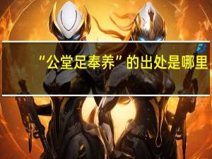 “公堂足奉养”的出处是哪里