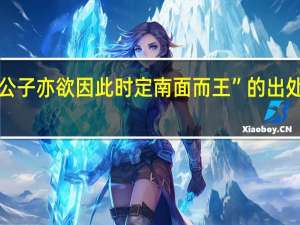 “公子亦欲因此时定南面而王”的出处是哪里
