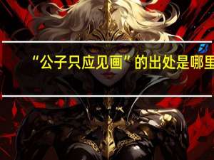 “公子只应见画”的出处是哪里