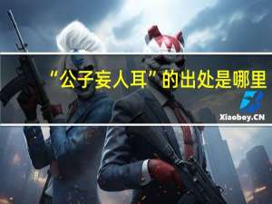 “公子妄人耳”的出处是哪里