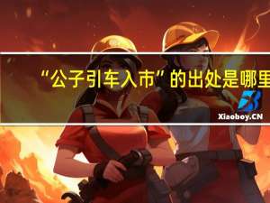 “公子引车入市”的出处是哪里