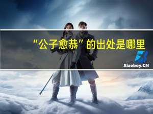 “公子愈恭”的出处是哪里