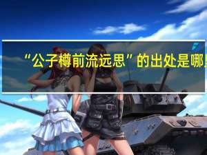 “公子樽前流远思”的出处是哪里