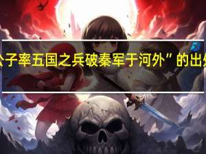 “公子率五国之兵破秦军于河外”的出处是哪里