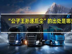 “公子王孙逐后尘”的出处是哪里