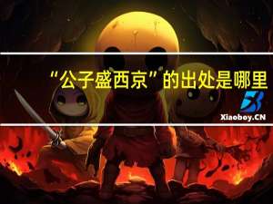 “公子盛西京”的出处是哪里
