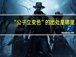 “公子立变色”的出处是哪里