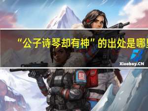 “公子诗琴却有神”的出处是哪里