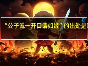 “公子诚一开口请如姬”的出处是哪里