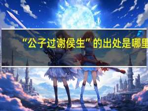 “公子过谢侯生”的出处是哪里