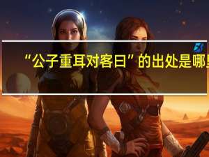 “公子重耳对客曰”的出处是哪里